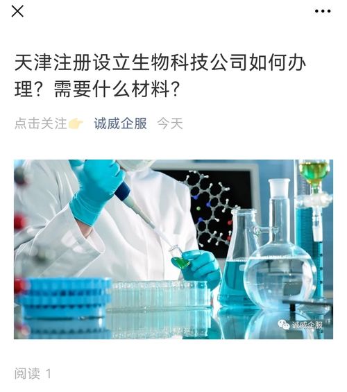 天津注冊設立生物科技公司全流程指南與必備材料清單